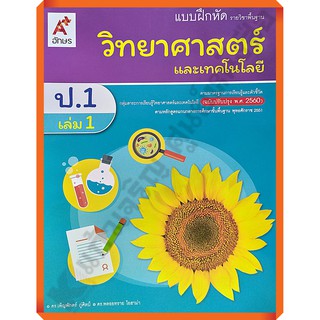 แบบฝึกหัด วิทยาศาสตร์ป.1-ป.6 #อจท ปี2560