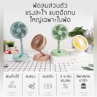 พัดลม mini P9 usbfan fan พัดลมพกพา พัดลมมินิน้อง P9 รุ่นใหม่สีสันสดใส พกพาสะดวก พับได้