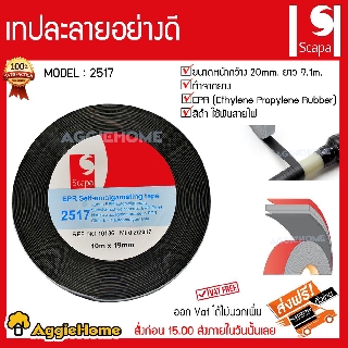 SCAPA เทปพันละลาย รุ่น 2517 ขนาดหน้ากว้าง 20 mm. ยาง 9.1 m ทำจากยาง สีดำ พันสายไฟ