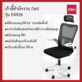 เก้าอี้สำนักงาน Deli รุ่น E4926