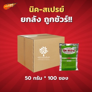 นิค-สเปร์ย-ยกลัง-(ขนาด 50 กรัม*100ซอง) = ชิ้นละ 45 บาท