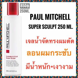 🔥แท้100% กลิ่นแอ็ปเปิ้ล🔥เจลน้ำเซ็ตผมดัด พอล มิทเชล ซุปเปอร์ สกัลป์🔥Paul Mitchell Super Sculpt 250ml