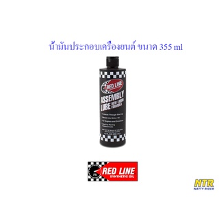 น้ำมันประกอบเครื่องยนต์ Red line : Assembly Lube สูตรอเมริกา ยี้ห้อ เรดไลน์ (80319)