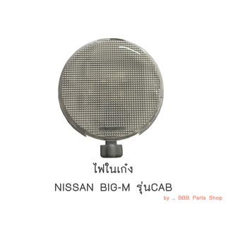 ไฟในเก๋ง NISSAN BIGM รุ่นแค็ป