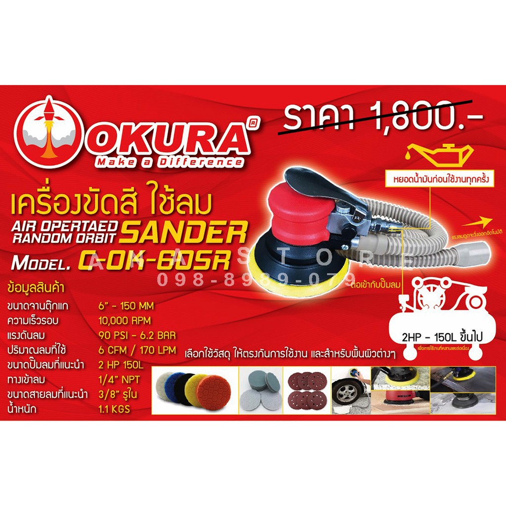 เครื่องขัดสีเคลือบสีรถยนต์-เครื่องขัดกระดาษทราย-แบบใช้ลม-6นิ้ว-okura