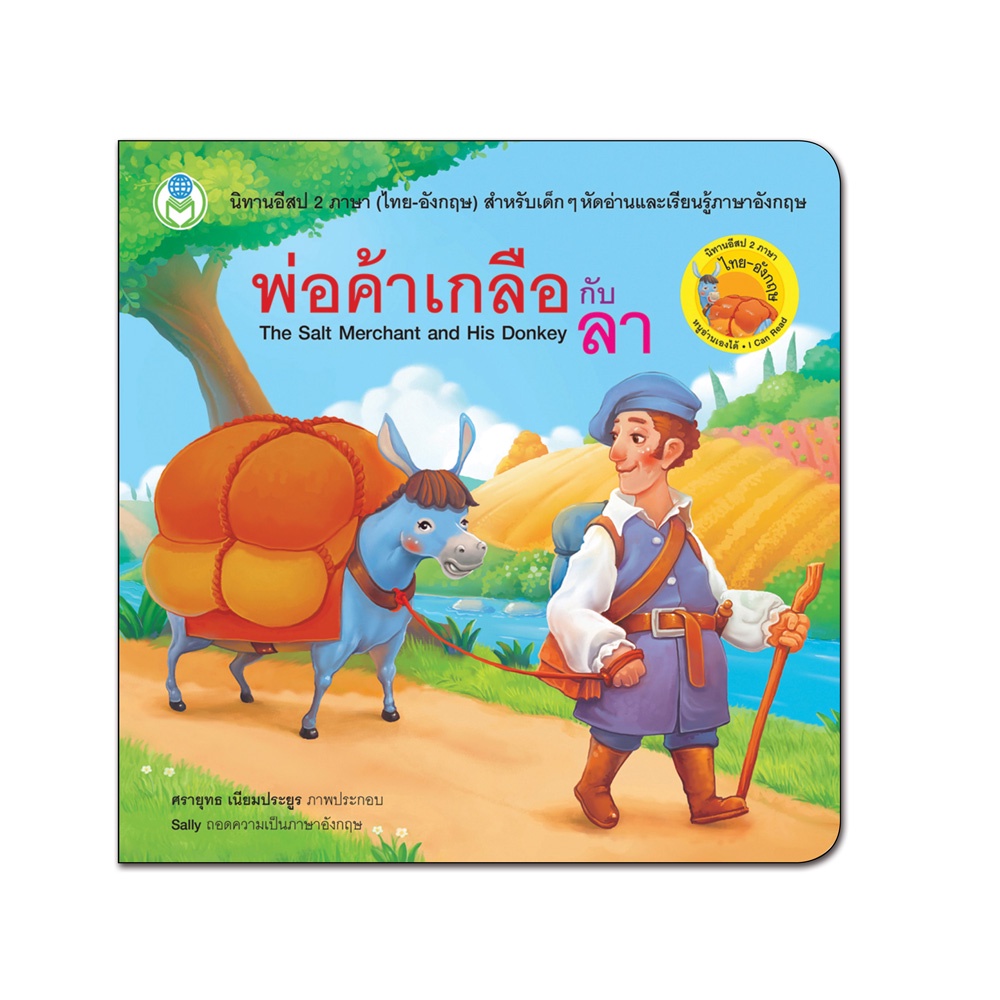 book-world-หนังสือเด็ก-นิทานอีสป-2-ภาษา-ไทย-อังกฤษ-เรื่อง-พ่อค้าเกลือกับลา