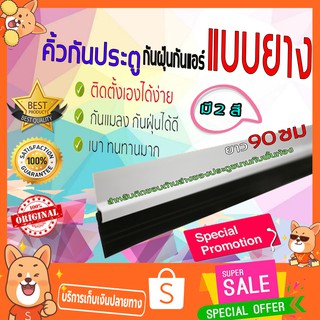 คิ้วกันแมลง 90cm ที่กั้นประตู ที่กั้นประตู 90 cm ที่กลั้นประตู ที่กั้นใต้ประตู ที่กันแมลง ที่กั้นแมลงT0146 T0302