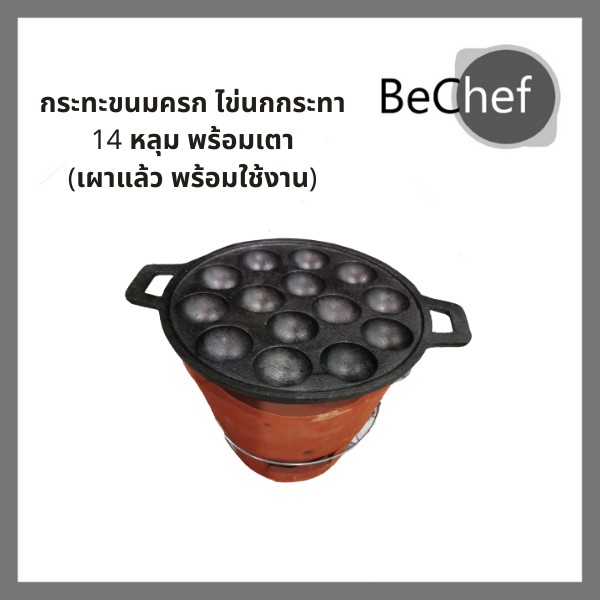 เบ้า-พิมพ์-กระทะขนมครก-ไข่นกกระทา-14-หลุม-พร้อมเตาถ่าน-กระทะเหล็กหล่อ-พิมพ์ขนม-เบ้าขนมครก-รางขนมครก