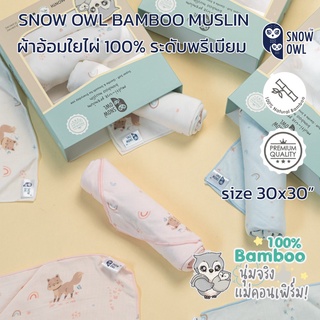 SNOW OWL BAMBOO MUSLIN ผ้าอ้อมใยไผ่ระดับพรีเมี่ยม 100 % ขนาด 30x30 นิ้ว