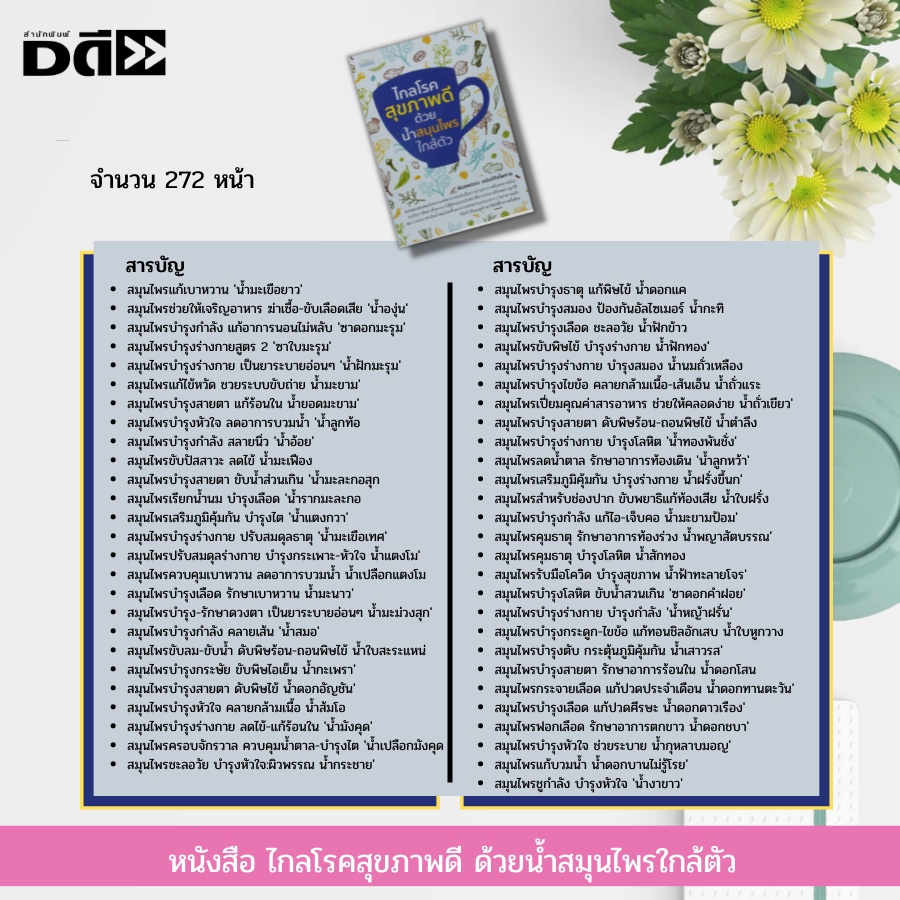 หนังสือ-ไกลโรคสุขภาพดี-ด้วยน้ำสมุนไพรใกล้ตัว-สูตรน้ำสมุนไพร-น้ำผักผลไม้-สมุนไพรบำรุงร่างกาย-สมุนไพรควบคุมน้ำตาล