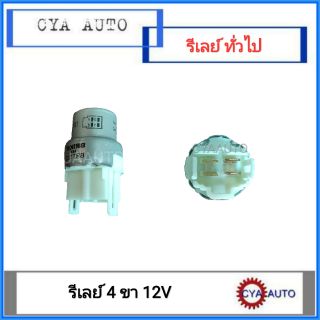 รีเรย์ไฟ 4 ขา แบบขนาน 12V