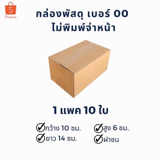 ภาพหน้าปกสินค้า1แพค 10 ใบ 1 บาทส่งด่วน‼️ ถูกที่สุดกล่องพัสดุกล่องไปรษณีย์กล่องลูกฟูก เบอร์ 00 ไม่พิมพ์จ่าหน้า ที่เกี่ยวข้อง