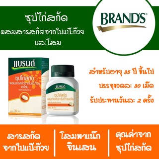 Brands แบรนด์เม็ด ซุปไก่สกัดผสมสารสกัดจากใบแป๊ะก๊วยและโสม 30 เม็ด