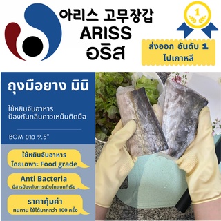 ถุงมือมินิ อริส สีเนื้อ ถุงมือหั่นเนื้อ ใช้สัมผัสเนื้อสัตว์ อาหารโดยเฉพาะใช้ได้หลายครั้ง คล่องมือ ARISS (Code BGM)