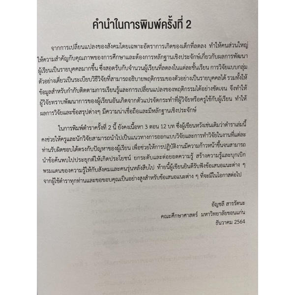 9789740338666-การวิจัยเชิงทดลองแบบกลุ่มตัวอย่างเดี่ยว-สำหรับหลักสูตรและการสอน