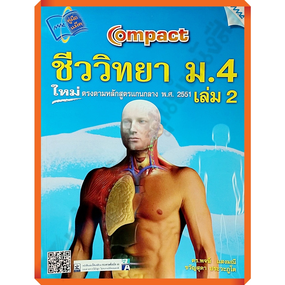 คู่มือcompact-ชีววิทยา-ม-4-เล่ม-2-เฉลย-9786162742279-mac-เตรียมสอบ