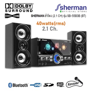 SHERMAN ลำโพงมินิโฮมเธียเตอร์ 50 วัตต์ ซับวูฟเฟอร์ 2.1 CH SB-55B3B บูลทูธ ประกัน1 ปี