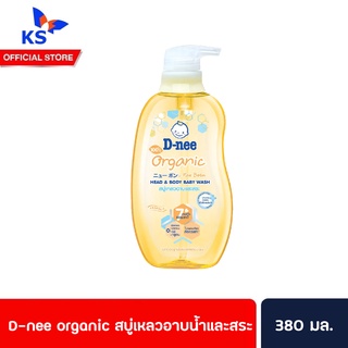 D-nee organic สบู่เหลวอาบน้ำและสระ สูตรปกป้องพิเศษ สำหรับทารก 380มล.(5915)
