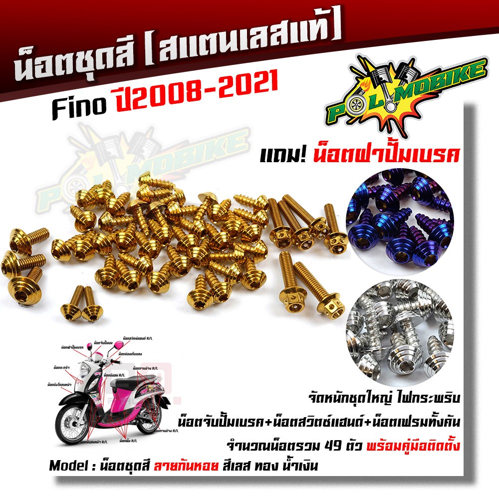น็อตชุดสี Fino ปี 2008-2021 ก้นหอย (1ชุด49ตัว) ฟรี !! น็อตฝาปั้มเบรค เลสแท้ //อะไหล่แต่ง