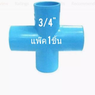 ข้อต่อท่อ PVC ขนาด 3/4"(6หุน) ชนิด 4 ทางตั้ง ทรงบวก + SCG