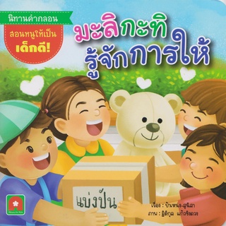 Aksara for kids หนังสือเด็ก นิทาน คำกลอน มะลิ กะทิ รู้จักการให้