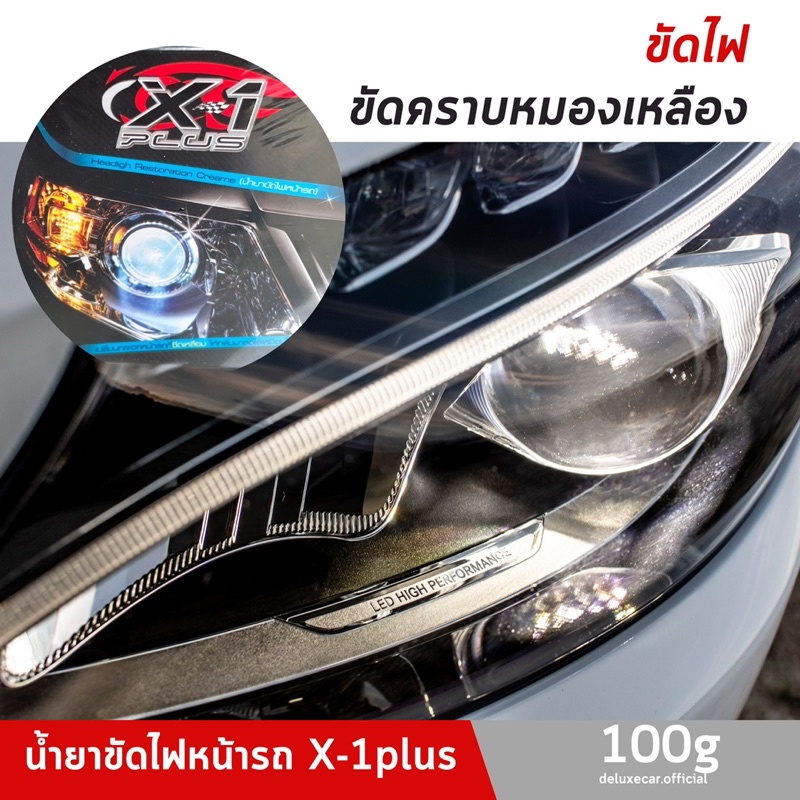 น้ำยาขัดไฟหน้ารถ-x-1plus-ขจัดคราบหมอง-คราบเหลือง-ไฟใสแจ๋ว-หมือนไฟใหม่-แท้-100