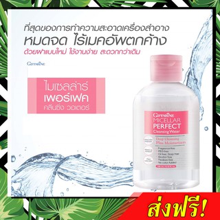 🔥ส่งฟรี🔥 ไมเซลล่าร์ กิฟฟารีน Micella Perfect Cleansing Water ล้างหน้าไม่ต้องใช้น้ำ เช็ดเครื่องสำอาง ล้างเครื่องสำอาง