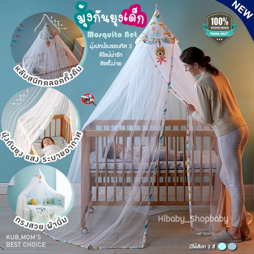 KUB มุ้งกันยุงเด็ก กันแสง ฝุ่น วัสดุปลอดสารก่อมะเร็ง มุ้งเจ้าห…