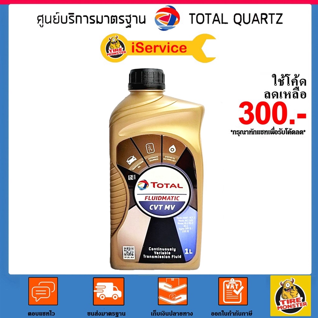 น้ำมันเกียร์อัตโนมัติ Total Fluidmatic CVT MV สังเคราะห์แท้ 100% ขนาด 1 ...