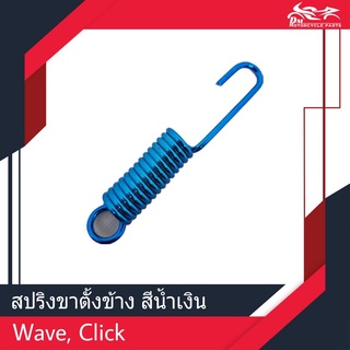 สปริงขาตั้งข้าง สีน้ำเงิน Wave, Click