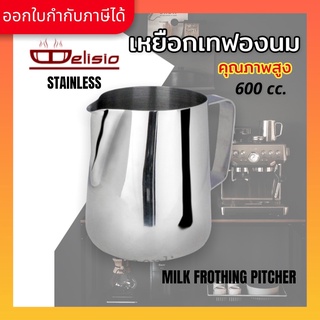 เหยือกตีฟองนม เหยือกเทฟองนม พิชเชอร์ ถ้วยตีฟองนม Stainless Milk Pitcher 600 cc. (1 ชิ้น).