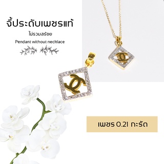 จี้เพชรแท้  Chanel เหลี่ยม  0.21 กะรัต น้ำ 98 น้ำหนัก 1.7  กรัม ดีไซน์สวย มีใบเซอร์การันตี จากสถาบันเพชร DK Diamond Shop