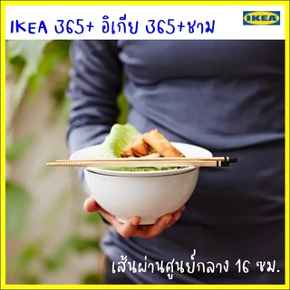 IKEA 365+ อิเกีย 365+ ชาม, กลม ขาว16 ซม.