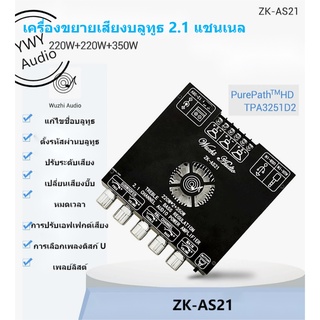 ★YWY Audio★ZK-AS21 20WX2+350Wกำลังสูง2.1ช่อง TPA3255เครื่องขยายสัญญาณระบบดิจิทัลบลูทูธโมดูลซับวูฟเ★B31