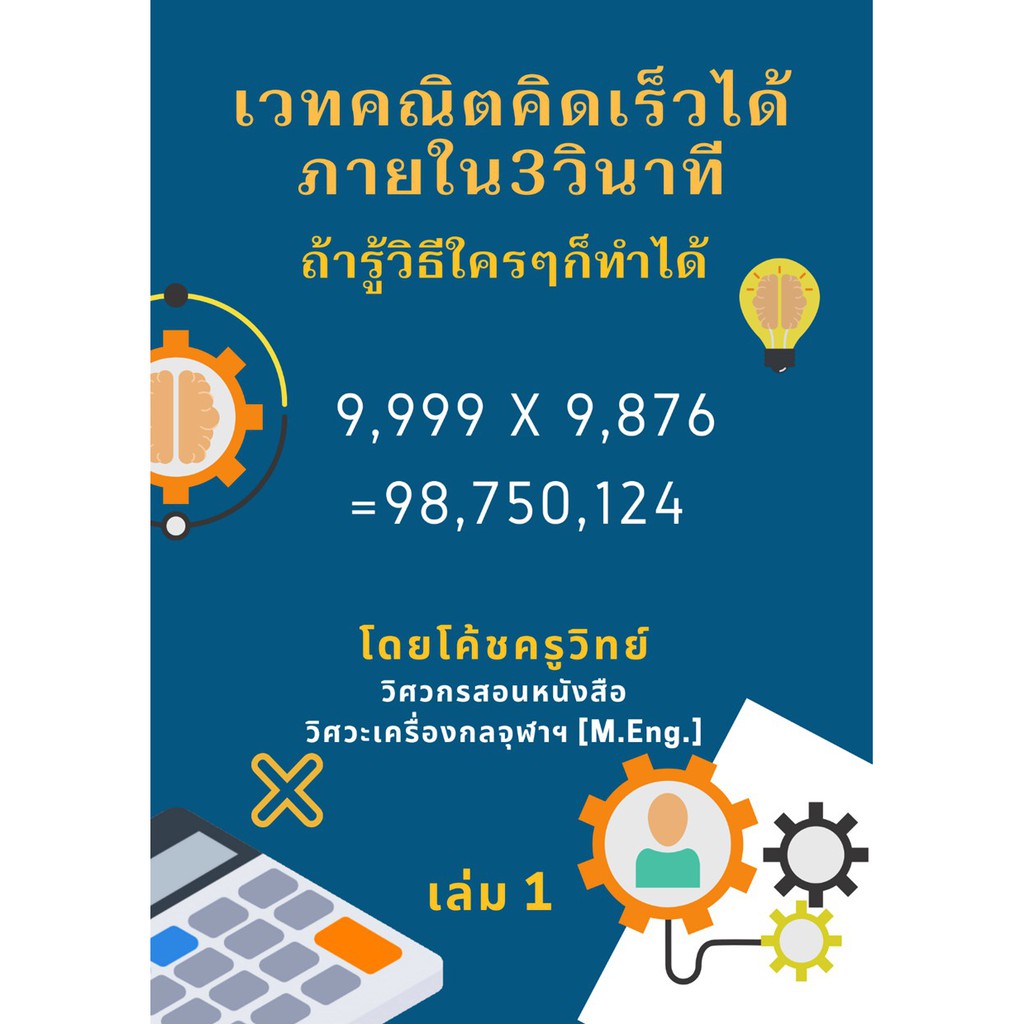 เวทคณิต-คิดเร็วได้ภายใน-3-วินาที-ถ้ารู้วิธีใครๆก็ทำได้