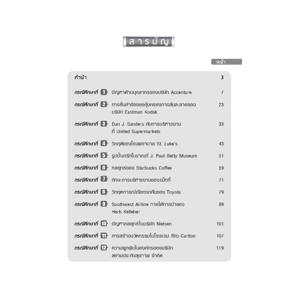 expernet-หนังสือ-เรียนลัดการบริหารจัดการ-ผ่านสุดยอดกรณีศึกษาพร้อมด้วยแนวคิดและทฤษฎีที่สามารถนำไปประยุกต์ใช้ได้ทันที
