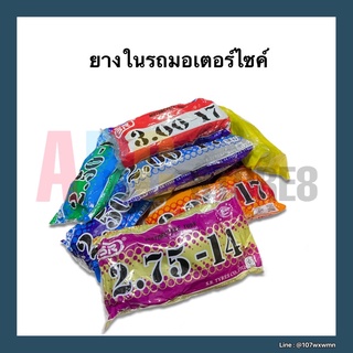 ยางในรถมอเตอร์ไซค์ หลายขนาด ขอบ 14, 17 ฯลฯ