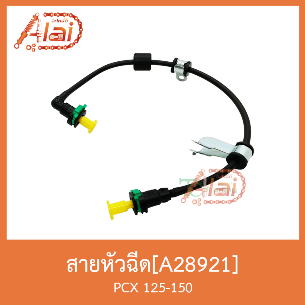 a28921-สายหัวฉีด-pcx-125-150