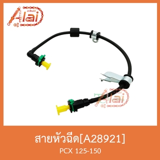 A28921 สายหัวฉีด PCX 125-150