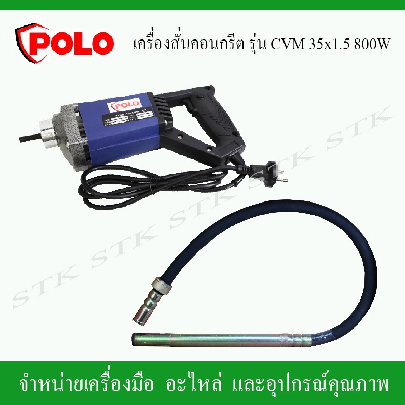 polo-เครื่องสั่นคอนกรีต-เครื่องจี้ปูนไฟฟ้า-รุ่น-cmv35x15m-800-วัตต์-แรงทะลุพิกัด-ของแท้-100