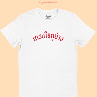 เสื้อยืดลาย เกรงใจกูบ้าง เสื้อยืดคำพูด เสื้อยืดตลกๆ เสื้อยืดวัยรุ่น