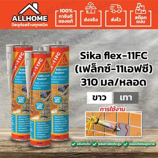 Sikaflex®-11 FC กาวตะปู กาวยาแนวรอยต่อ และยึดติด สำหรับพื้นที่มีการเคลื่อนไหว สีขาว/ เทา