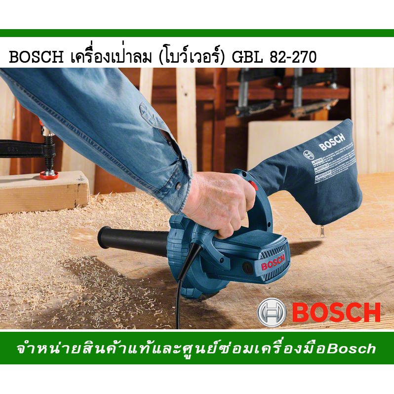 เครื่องเป่าลม-โบว์เวอร์-bosch-gbl-82-270