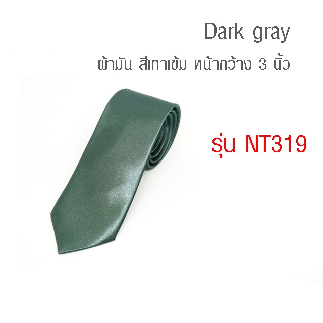 nt319-dark-gray-เนคไท-ผ้ามัน-สีเทาเข้ม-หน้ากว้าง-3-นิ้ว