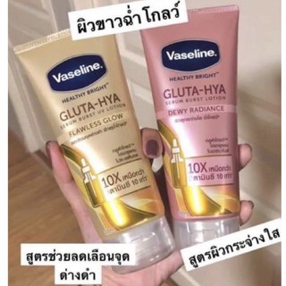 Vaseline วาสลีน เฮลธีไบรท์ กลูต้า-ไฮยา เซรั่ม วาสลีนโลชั่น ครีมทาผิว