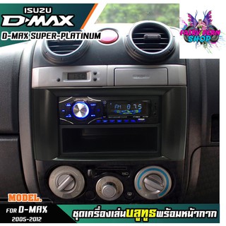 หน้ากากเครื่องเล่น 1din พร้อมวิทยุ+ช่องเก็บของ 1DIN MP3/USB/มีบลูทูธ/AUX ISUZU D-MAX SUPER PLATINUM หน้ากากสีเทาเข้ม