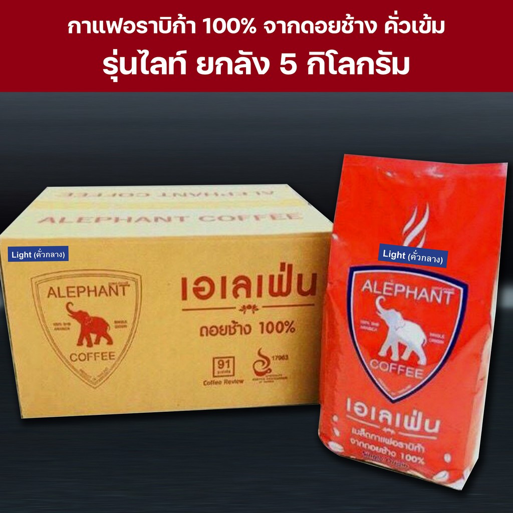 กาแฟดอยช้าง-เอเลเฟ่นคั่วกลาง-5กิโลกรัม