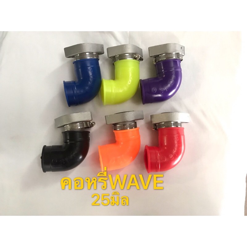 คอหรีดเวฟแต่ง-wave-25มิล