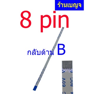 สายแพ กลับด้าน 8 pin  0.50mm pitch  ffc cable AWM 20624 80C  ชนิดB  8pin