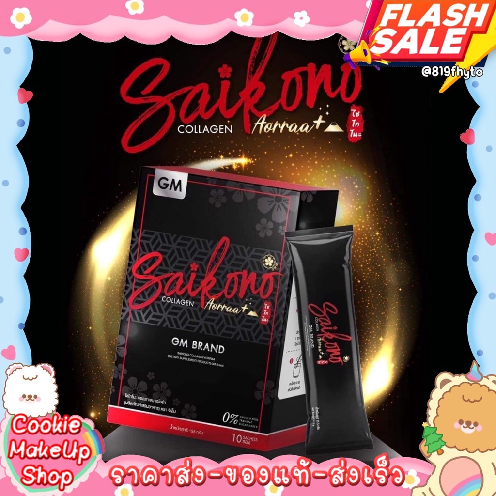 ภาพหน้าปกสินค้าไซโกโนะ คอลลาเจน 100% Saikono collagen Aorraa+  สูตรใหม่ จากร้าน cookiemakeup บน Shopee